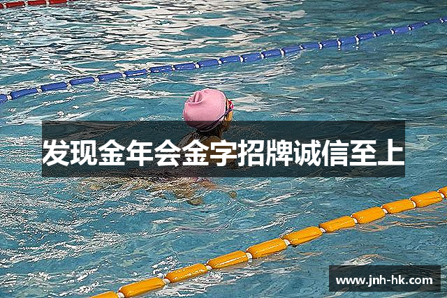 发现金年会金字招牌诚信至上