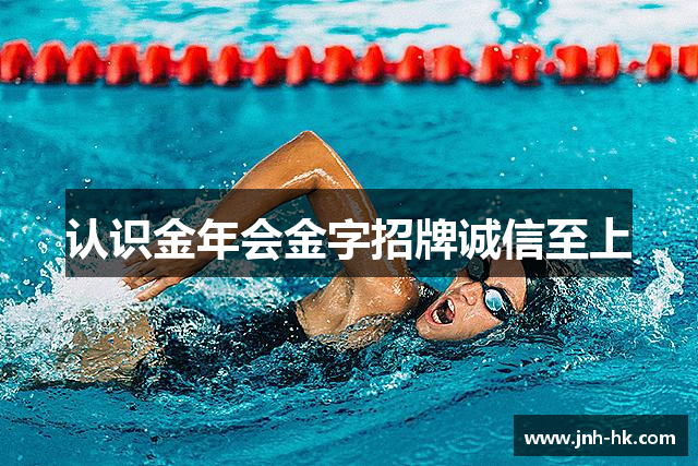 认识金年会金字招牌诚信至上