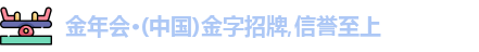 金年会金字招牌诚信至上